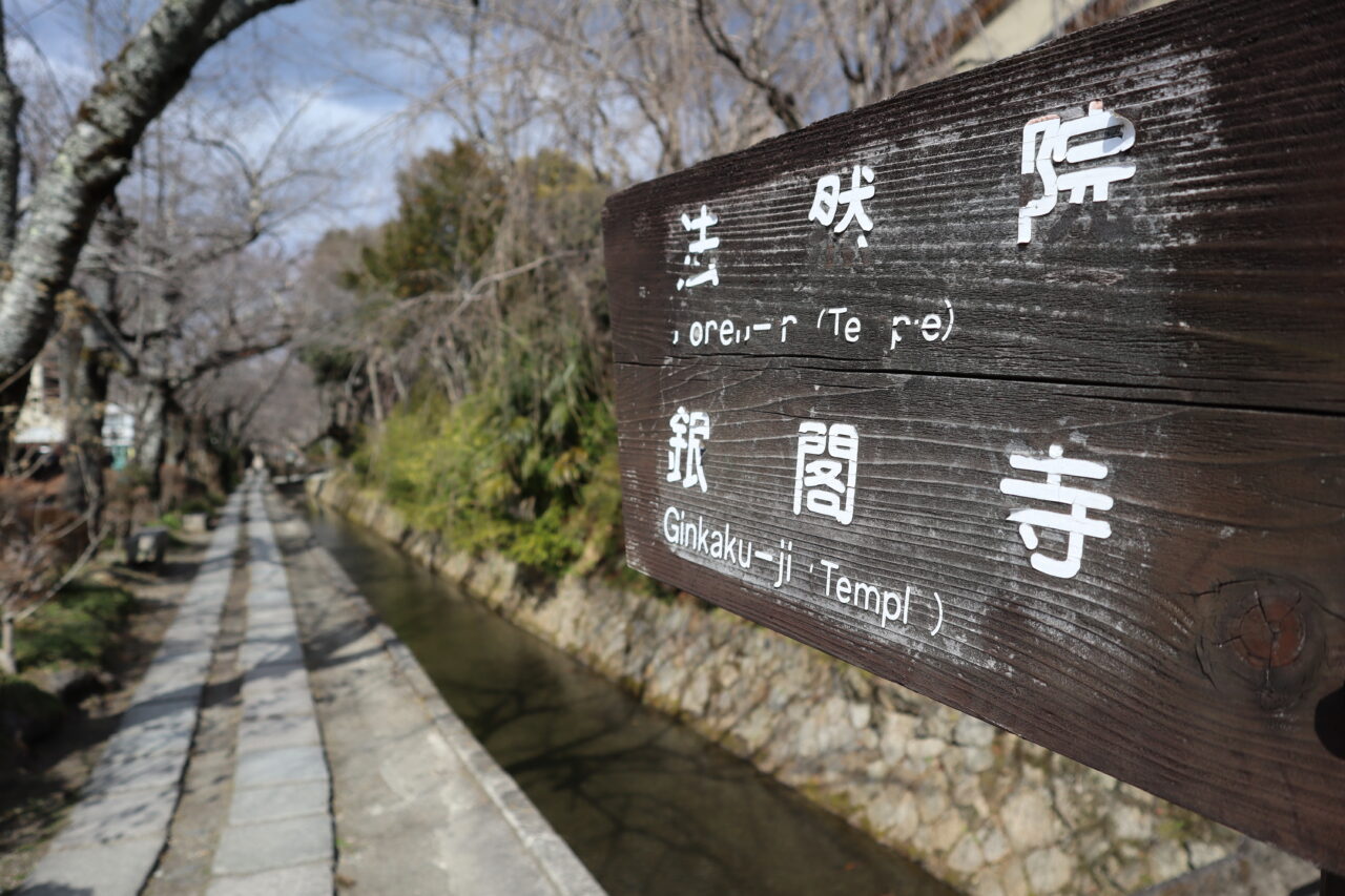 京都哲学の道